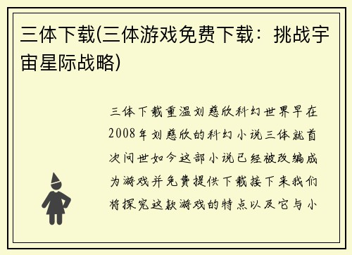 三体下载(三体游戏免费下载：挑战宇宙星际战略)