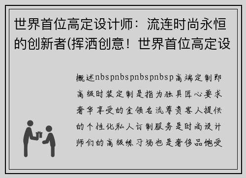 世界首位高定设计师：流连时尚永恒的创新者(挥洒创意！世界首位高定设计师持续创新，演绎流连时尚的永恒魅力)