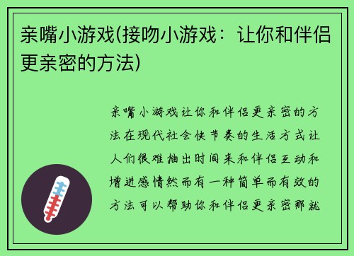 亲嘴小游戏(接吻小游戏：让你和伴侣更亲密的方法)
