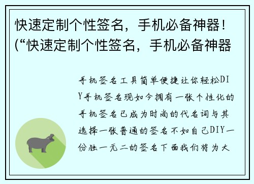 快速定制个性签名，手机必备神器！(“快速定制个性签名，手机必备神器！”——打造专属游戏时代的选择)